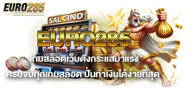 EURO285 เกมสล็อตเว็บดังกระแสมาแรง ครบจบทุกเกมสล็อต ปั่นทำเงินได้ง่ายที่สุด
