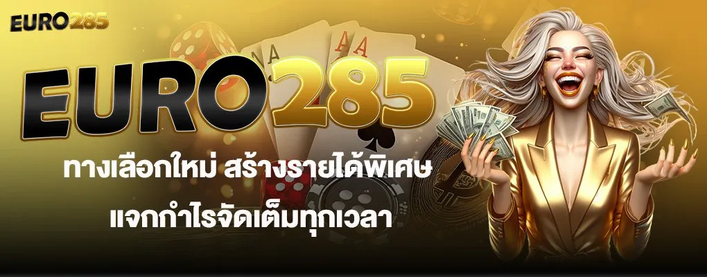 รูปปกบน EURO285