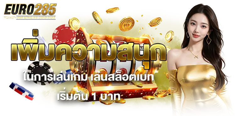 เพิ่มความสนุกในการเล่นเกม เล่นสล็อตเบท เริ่มต้น 1 บาท